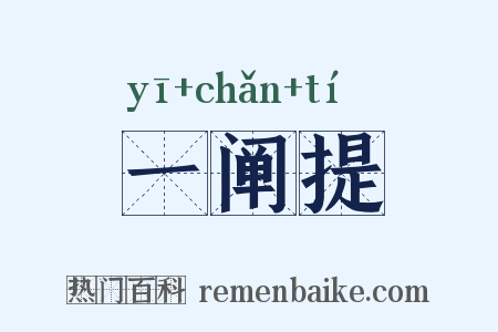 一阐提是什么意思的图片